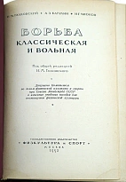 Борьба, классическая и вольная.Н.М.Галковский.Антикварная книга 1952 год.