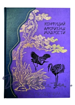 Конфуций. Афоризмы мудрости. Лунь юй.Подарочная книга.