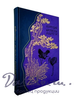 Конфуций. Афоризмы мудрости. Лунь юй.Подарочная книга.