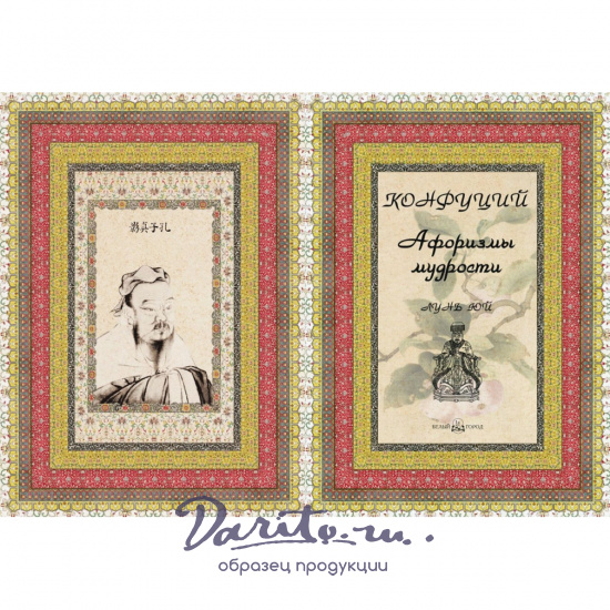 Конфуций. Афоризмы мудрости. Лунь юй.Подарочная книга.