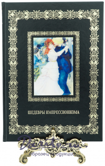 Подарочная книга «Шедевры импрессионизма»