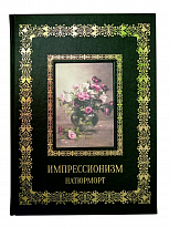 Импрессионизм. Натюрморт.Подарочная книга.