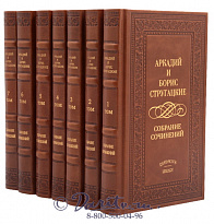 Подарочное издание «Собрание сочинений Аркадия и Бориса Стругацких»