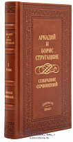 Подарочное издание «Собрание сочинений Аркадия и Бориса Стругацких»