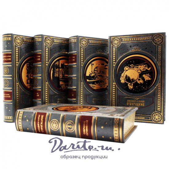 Братья Стругацкие, Собрание сочинений Аркадия и Бориса Стругацких в 12-ти томах в кожаном переплете