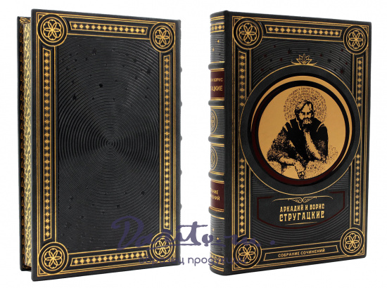 Братья Стругацкие, Собрание сочинений Аркадия и Бориса Стругацких в 12-ти томах в кожаном переплете