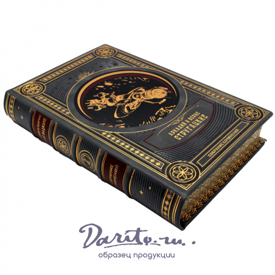 Братья Стругацкие, Собрание сочинений Аркадия и Бориса Стругацких в 12-ти томах в кожаном переплете