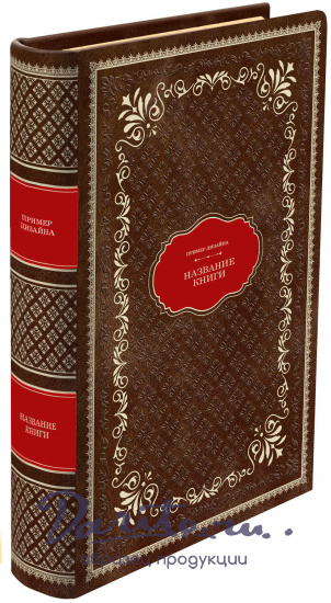 Подарочная книга Стругацкие А.Н. и Б.Н.Понедельник начинается в субботу в кожаном переплете