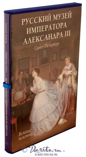Книга «Русский музей императора Александра III»