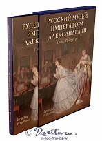 Книга «Русский музей императора Александра III»