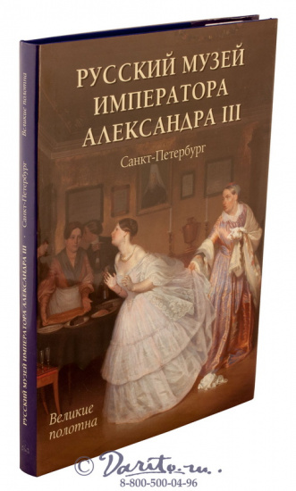 Книга «Русский музей императора Александра III»
