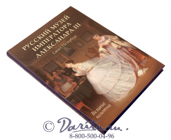 Книга «Русский музей императора Александра III»