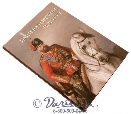 Книга «Императорский портрет»