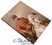 Книга «Императорский портрет»