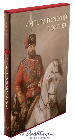 Книга «Императорский портрет»