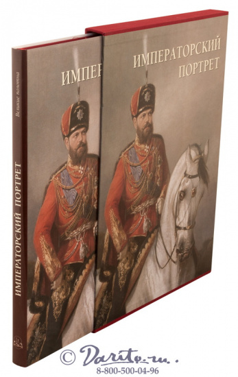 Книга «Императорский портрет»