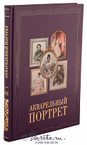 Книга «Акварельный портрет»