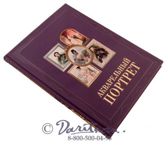 Книга «Акварельный портрет»