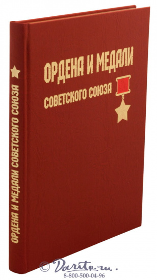 Книга «Ордена и медали Советского Союза»