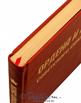 Книга «Ордена и медали Советского Союза»