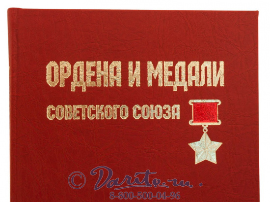 Книга «Ордена и медали Советского Союза»