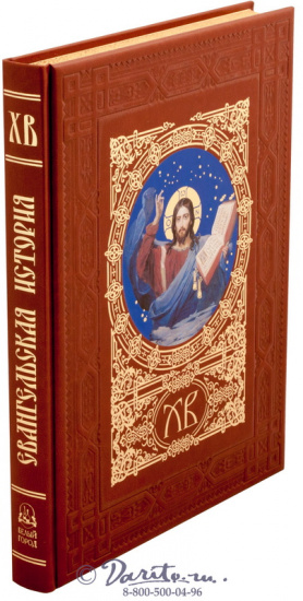 Книга «Евангельская история»