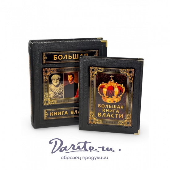 Большая книга власти (в коробе)