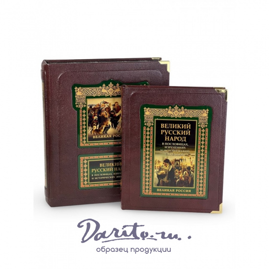 Великий русский народ в пословицах, изречениях и исторических эпизодах (в коробе)
