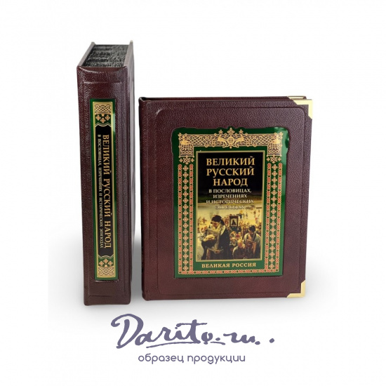 Великий русский народ в пословицах, изречениях и исторических эпизодах (в коробе)