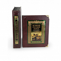 Великий русский народ в пословицах, изречениях и исторических эпизодах (в коробе)