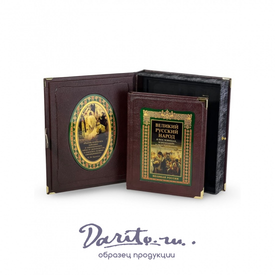 Великий русский народ в пословицах, изречениях и исторических эпизодах (в коробе)