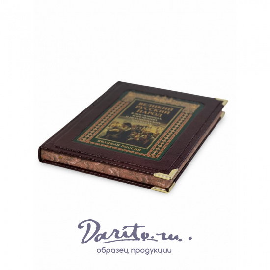 Великий русский народ в пословицах, изречениях и исторических эпизодах (в коробе)