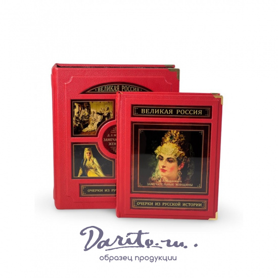 Замечательные женщины. Очерки из русской истории (в коробе)