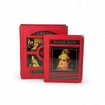 Замечательные женщины. Очерки из русской истории (в коробе)