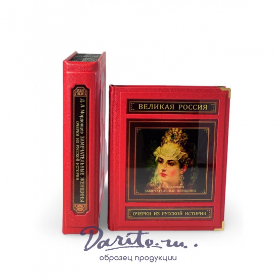 Замечательные женщины. Очерки из русской истории (в коробе)