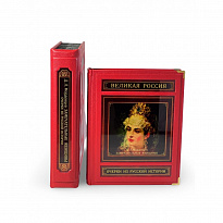 Замечательные женщины. Очерки из русской истории (в коробе)