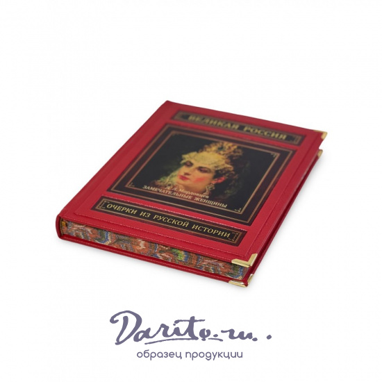 Замечательные женщины. Очерки из русской истории (в коробе)