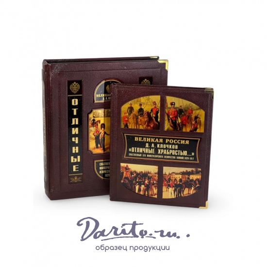 Отличные храбростью. Собственный его императорского величества конвой. 1829–1917 (в коробе)