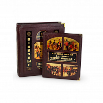 Отличные храбростью. Собственный его императорского величества конвой. 1829–1917 (в коробе)