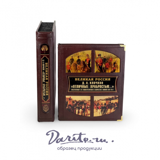 Отличные храбростью. Собственный его императорского величества конвой. 1829–1917 (в коробе)