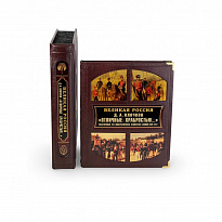 Отличные храбростью. Собственный его императорского величества конвой. 1829–1917 (в коробе)