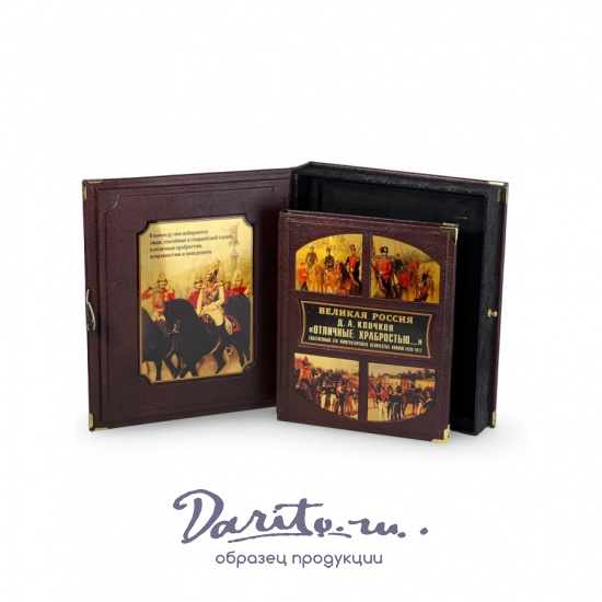 Отличные храбростью. Собственный его императорского величества конвой. 1829–1917 (в коробе)