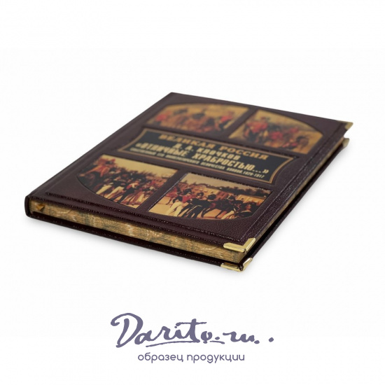 Отличные храбростью. Собственный его императорского величества конвой. 1829–1917 (в коробе)