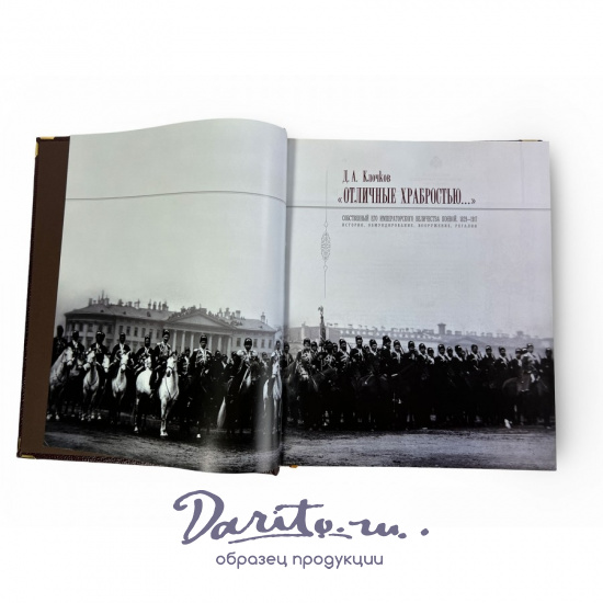Отличные храбростью. Собственный его императорского величества конвой. 1829–1917 (в коробе)