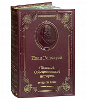 Книга И.А.Гончарова «Обломов»
