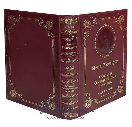 Книга И.А.Гончарова «Обломов»