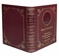 Книга И.А.Гончарова «Обломов»