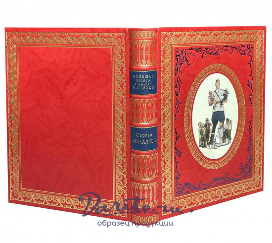 «Большая книга сказок и стихов»