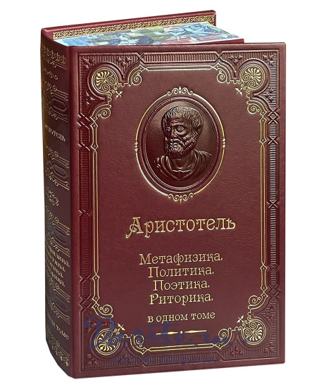 Книга Аристотеля «Метафизика. Политика. Поэтика. Риторика»