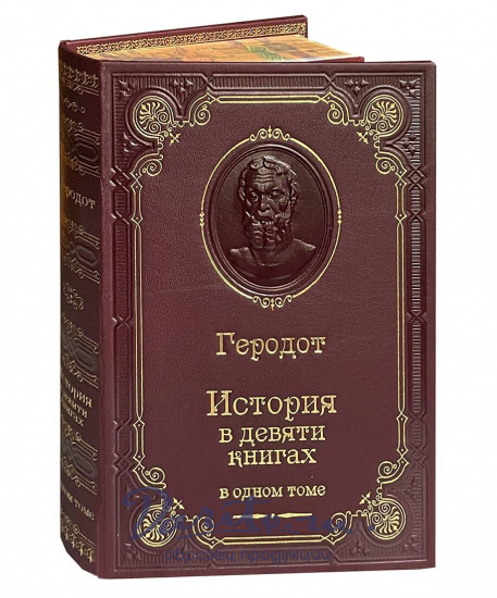 Книга Геродота «История в девяти книгах»
